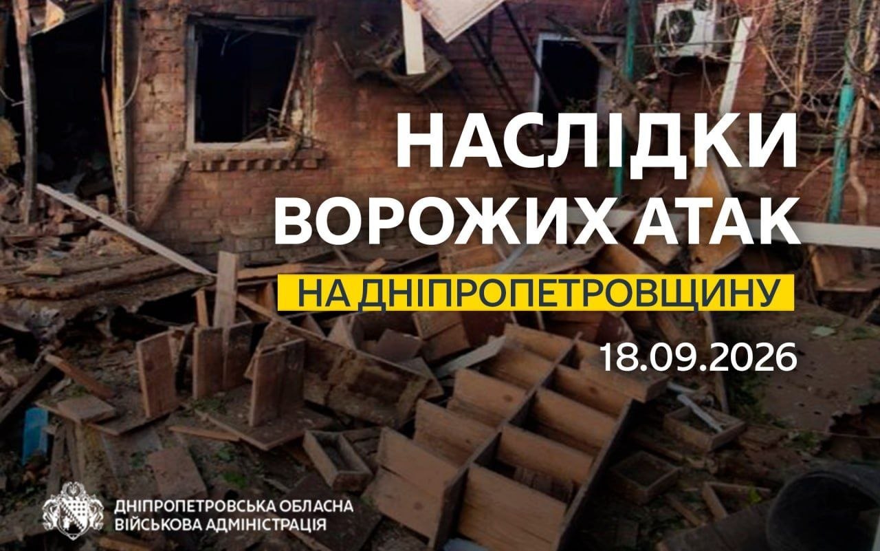 Постраждала одна людина: понад 30 разів ворог атакував 3 райони Дніпропетровщини безпілотниками, артилерією та авіабомбою - 18.09.2026 