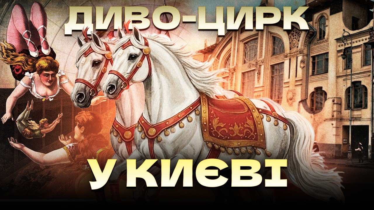 Сенсація ХХ століття: як кінний цирк Крутікова здивував Європу - 19.09.2026