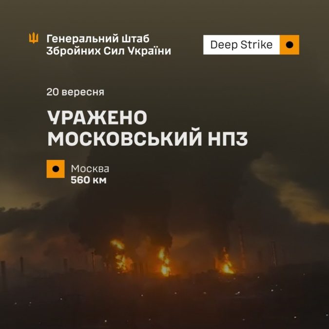 У москві Сили оборони атакували один із найбільших НПЗ рф: зафіксовано масштабну пожежу - 20.09.2026