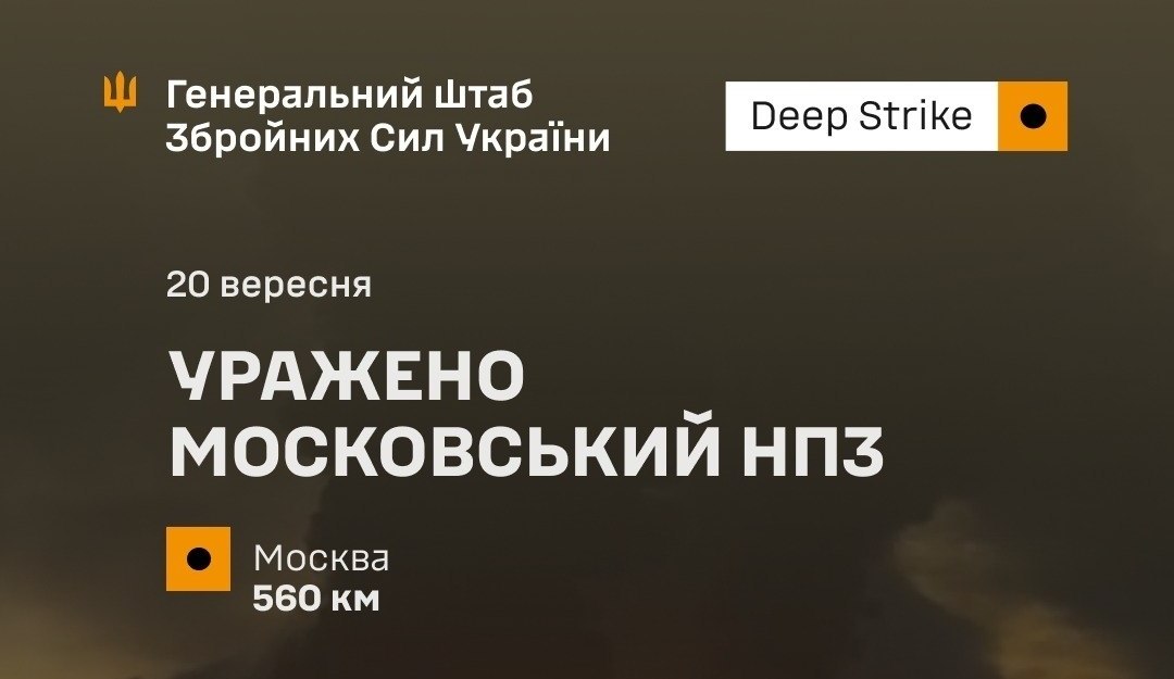 У москві Сили оборони атакували один із найбільших НПЗ рф: зафіксовано масштабну пожежу - 20.09.2026
