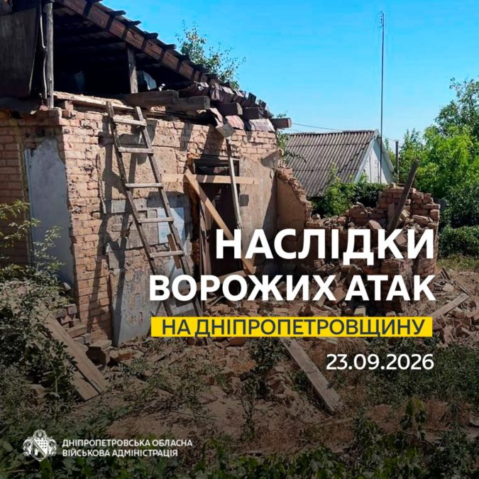 Одна людина дістала поранень: понад 10 разів ворог атакував 2 райони Дніпропетровщини - 23.09.2026