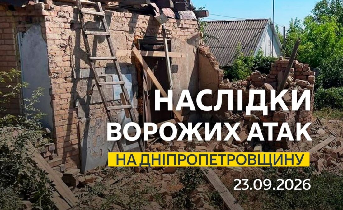 Одна людина дістала поранень: понад 10 разів ворог атакував 2 райони Дніпропетровщини - 23.09.2026