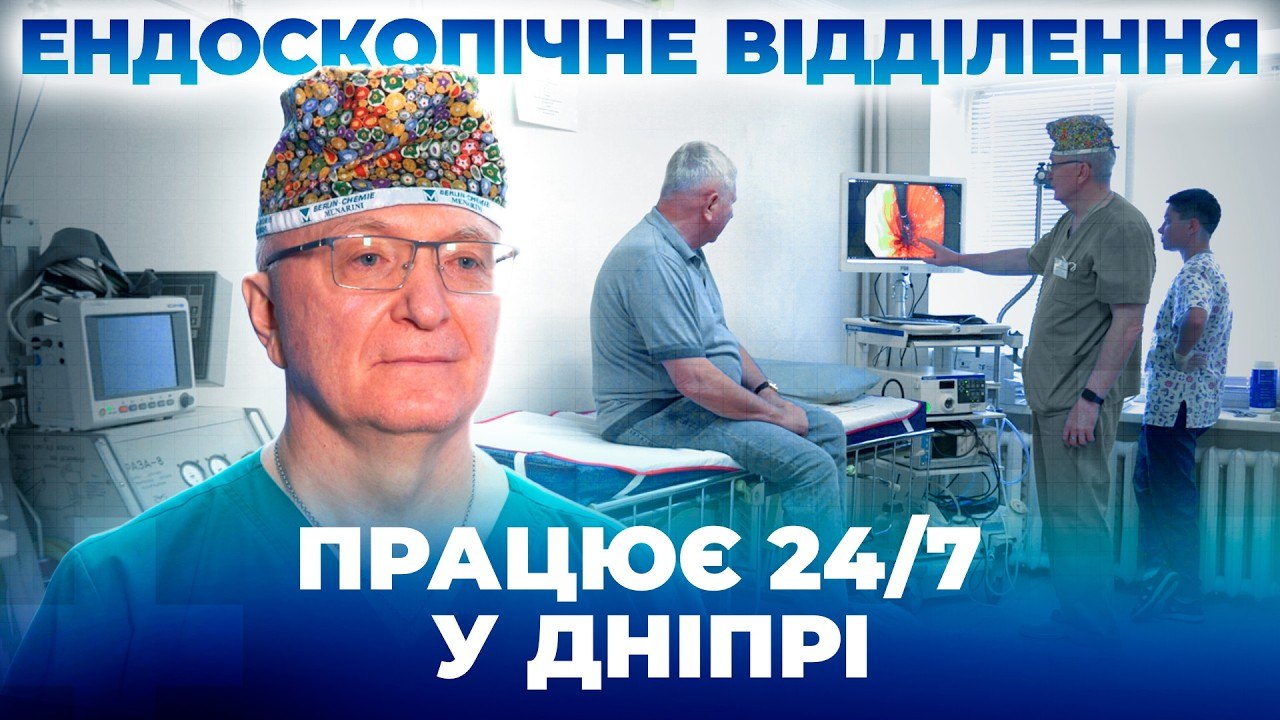 Постійно приймають військових: ендоскопія 24/7 у лікарні Дніпра - 23.09.2026