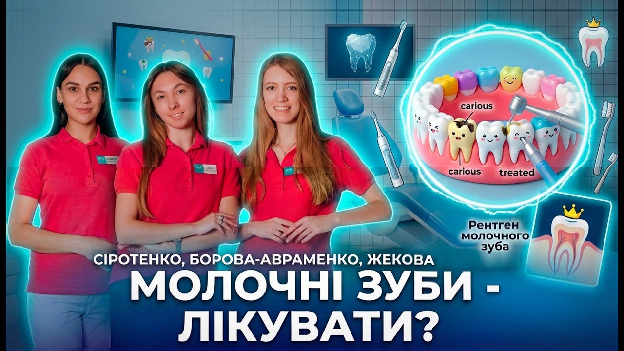 Чому молочні зуби БОЛЯТЬ і псують прикус? Вся правда про дитячу стоматологію - 24.09.2026