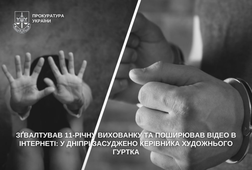 Зґвалтував 11-річну вихованку та поширював відео в Інтернеті: у Дніпрі засудили керівника художнього гуртка - 24.09.2026 