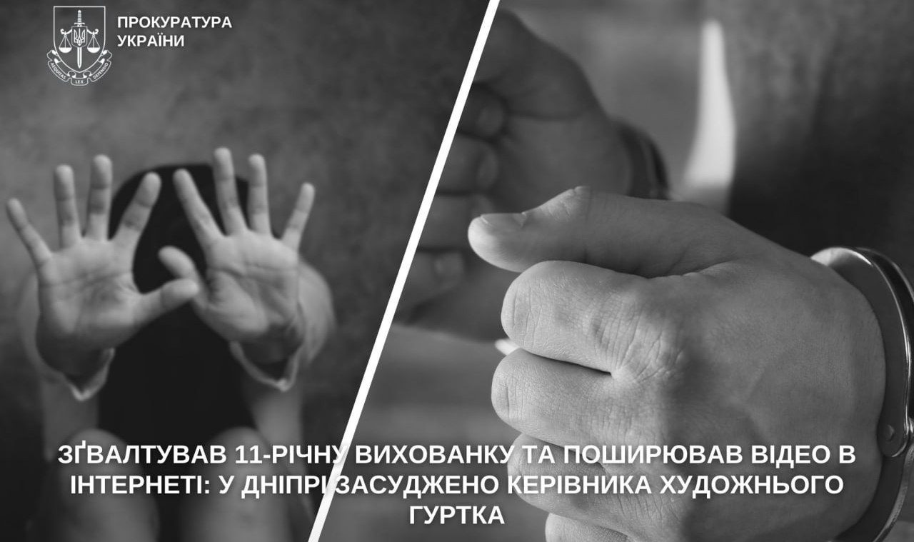 Зґвалтував 11-річну вихованку та поширював відео в Інтернеті: у Дніпрі засудили керівника художнього гуртка - 24.09.2026 