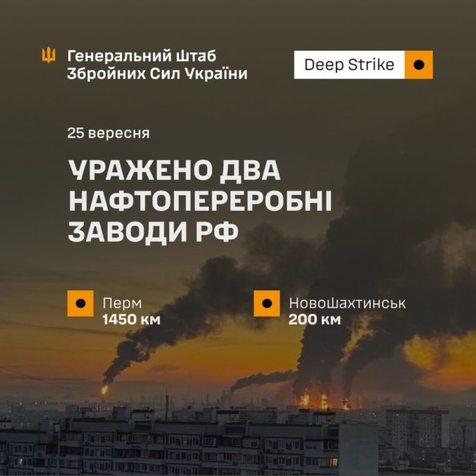 Уражено нафтопереробні заводи та РЛС російської армії - 25.09.2026 
