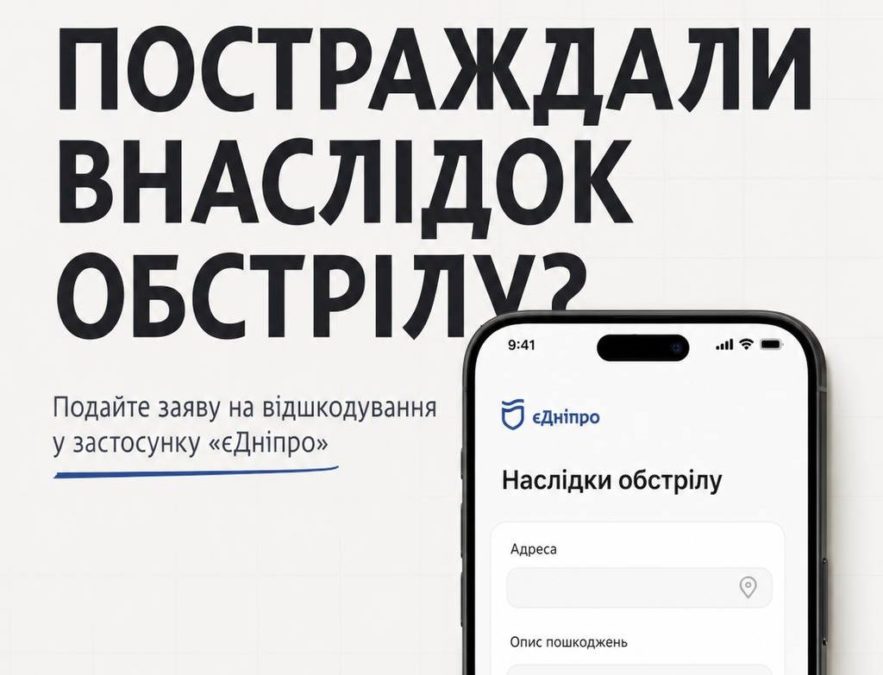 Постраждали ви або майно через обстріл у Дніпрі можна подати заяву через «єДніпро»