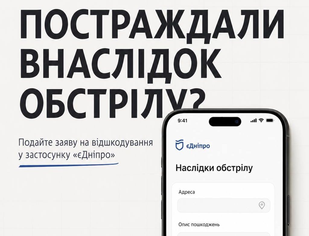 Постраждали ви або майно через обстріл у Дніпрі можна подати заяву через «єДніпро»