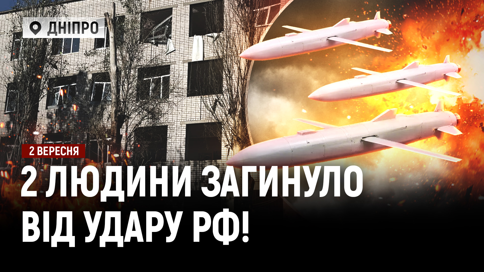 рф атакувала Дніпро загинули люди! Дефіциту продуктів у Дніпропетровській області немає!