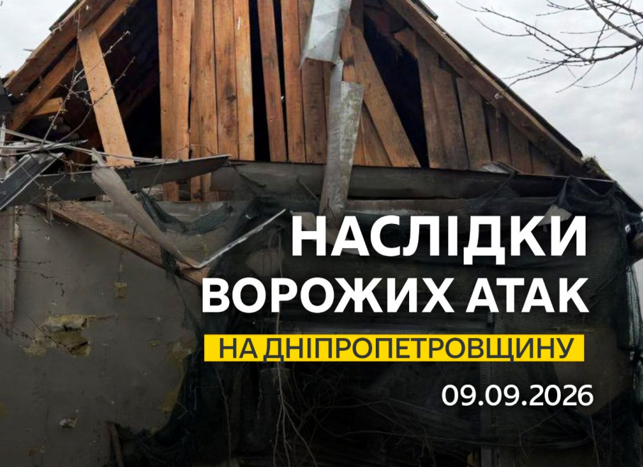 Понад 30 разів ворог атакував три райони Дніпропетровщини безпілотниками, артилерією та авіабомбами - 09.09.2026 