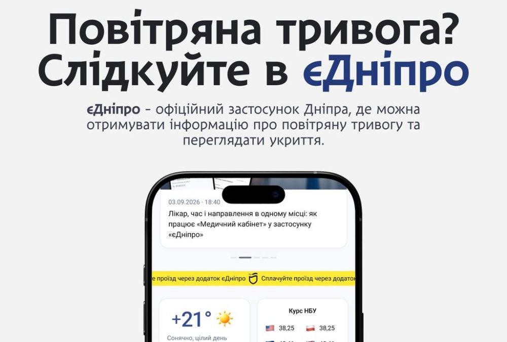 У Дніпрі інформація про повітряну тривогу вже доступна мешканцям у міському застосунку «єДніпро»