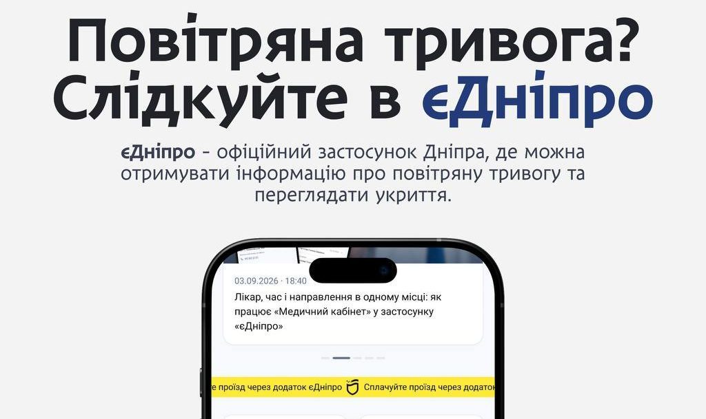 У Дніпрі інформація про повітряну тривогу вже доступна мешканцям у міському застосунку «єДніпро»