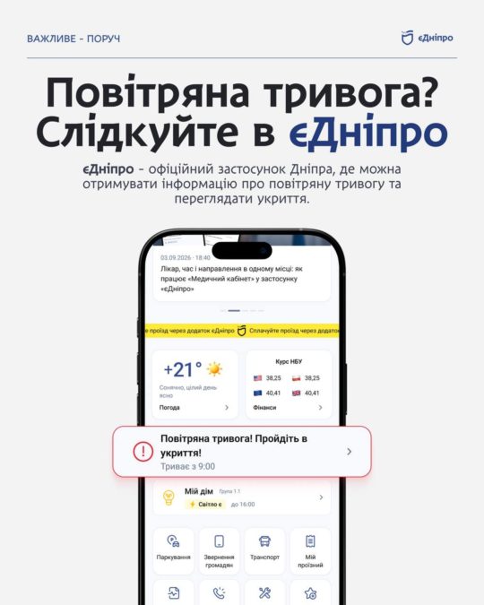 У Дніпрі інформація про повітряну тривогу вже доступна мешканцям у міському застосунку «єДніпро»