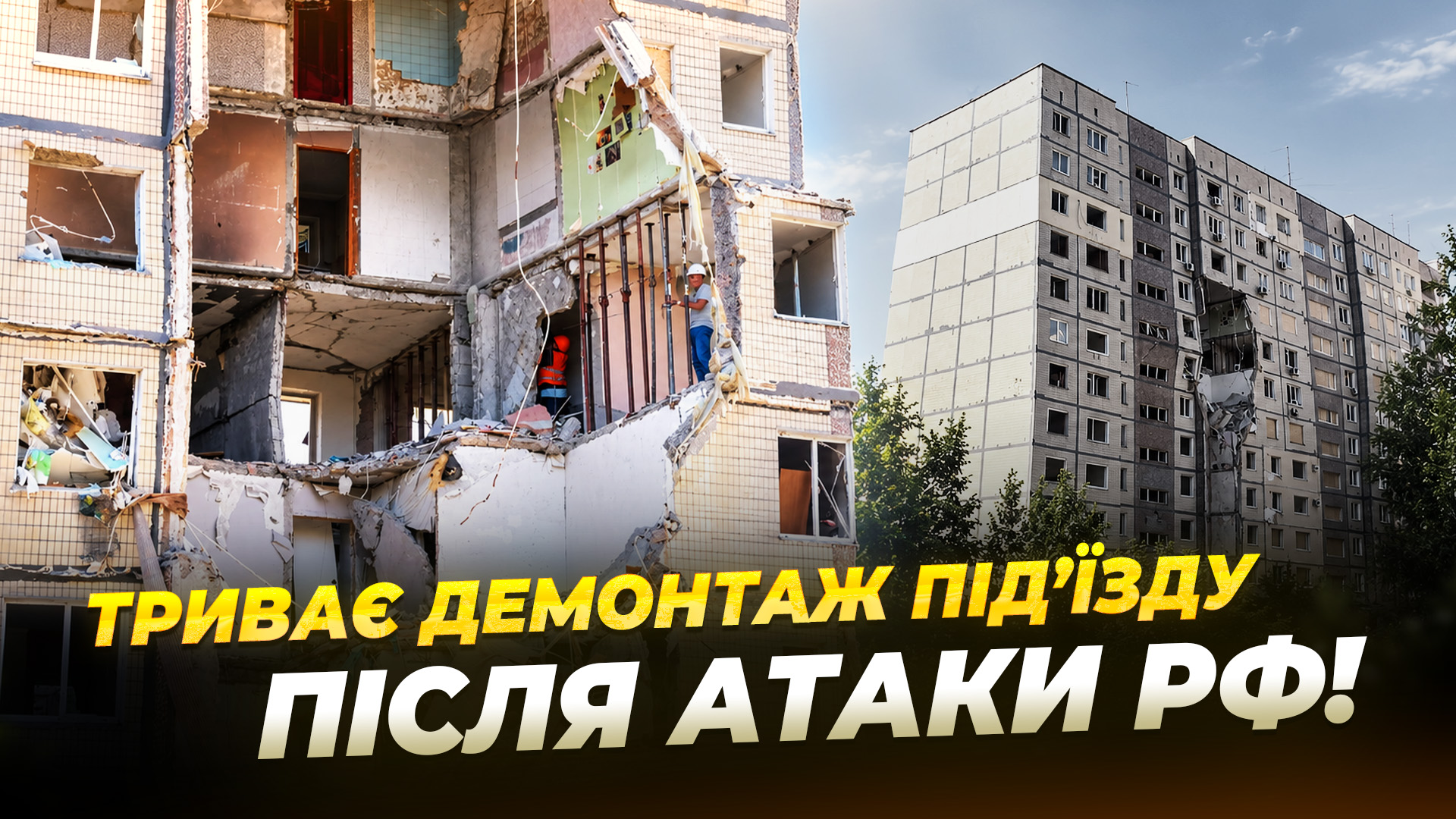 У Дніпрі укріплюють конструкції перед демонтажем під’їзду у будинку, в який влучив БпЛА