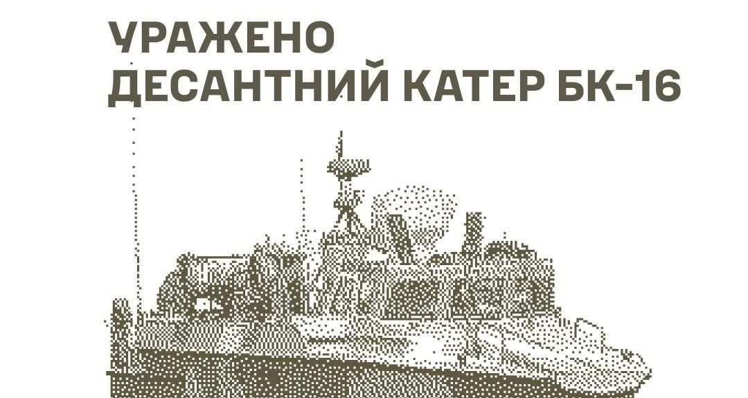 Уражено десантний катер БК 16 та «Красуху 4»
