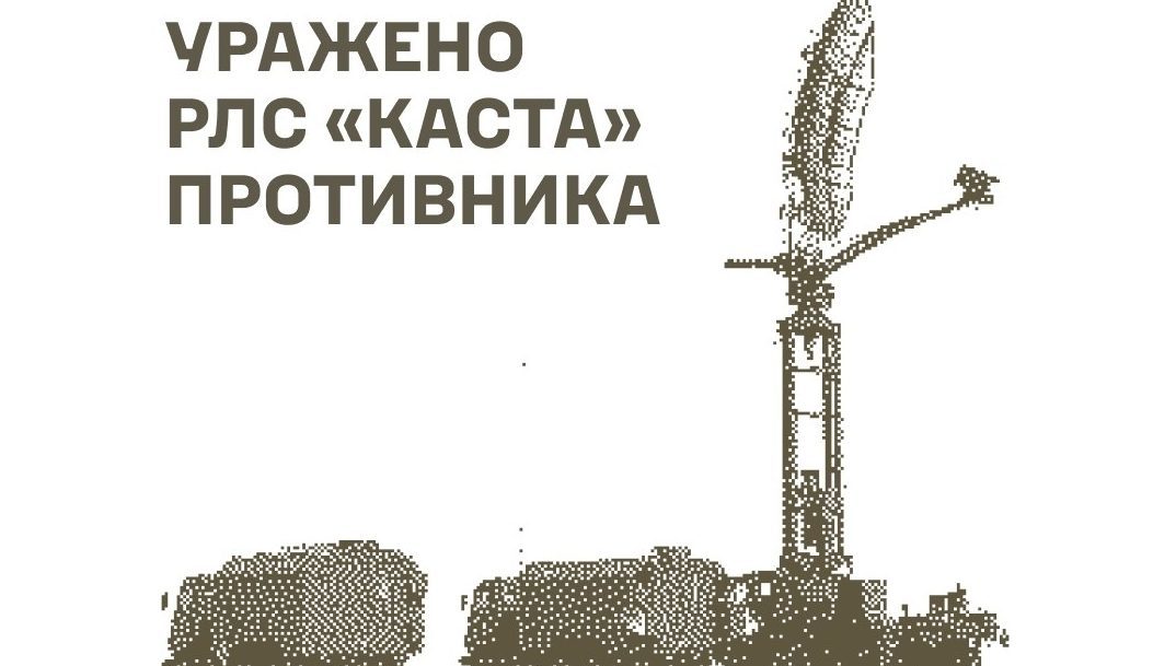 Уражено РЛС «Каста» пункти управління БпЛА та склади Сили оборони завдали ударів по військових об’єктах рф