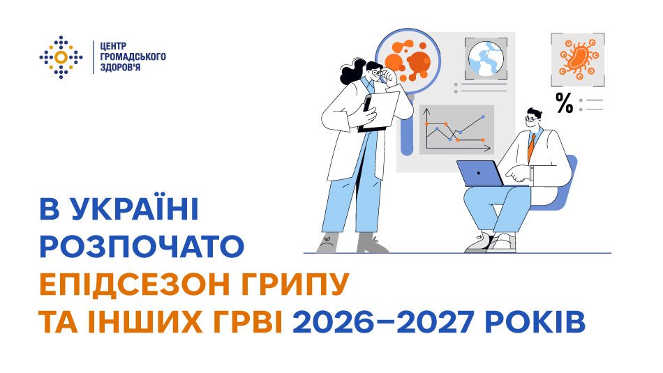 В Україні розпочався епідсезон грипу та ГРВІ посилений нагляд триватиме до травня 2027 року