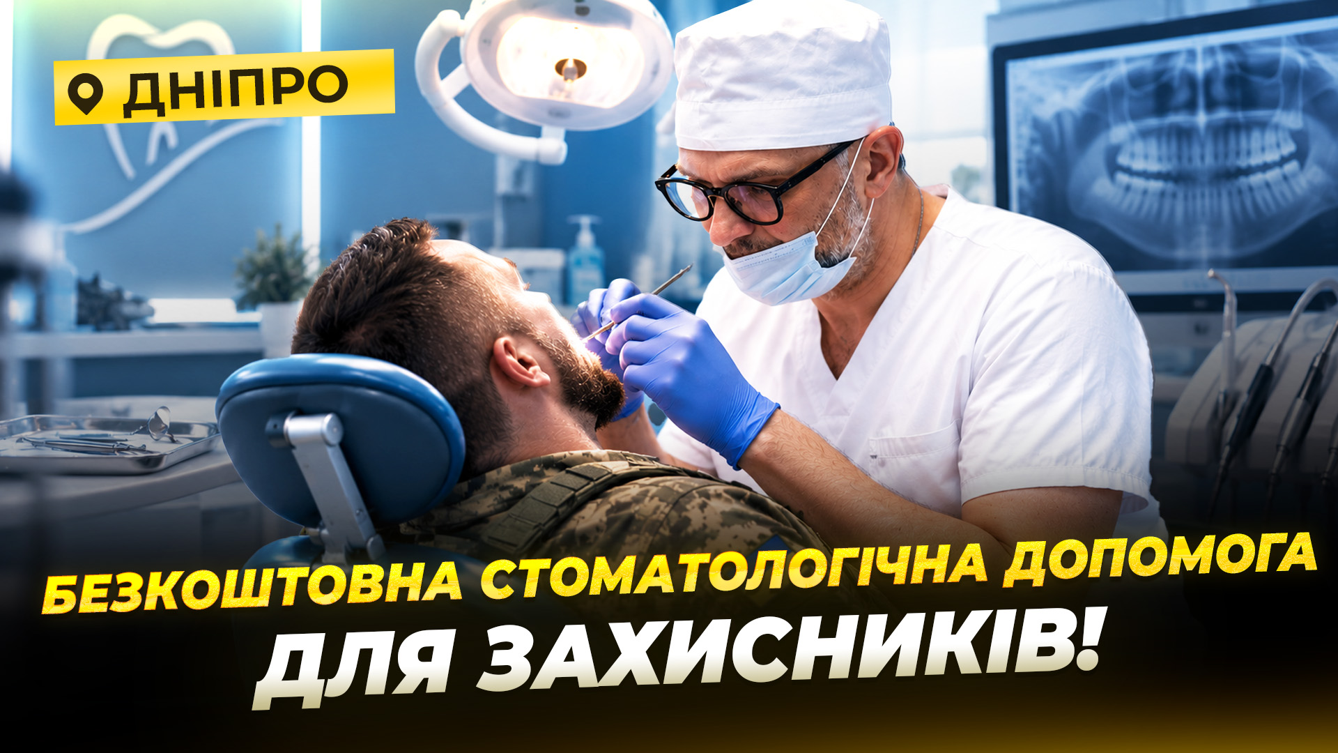 Від огляду до протезування: стоматологічна допомога для військових та ветеранів у Дніпрі - 06.10.2026