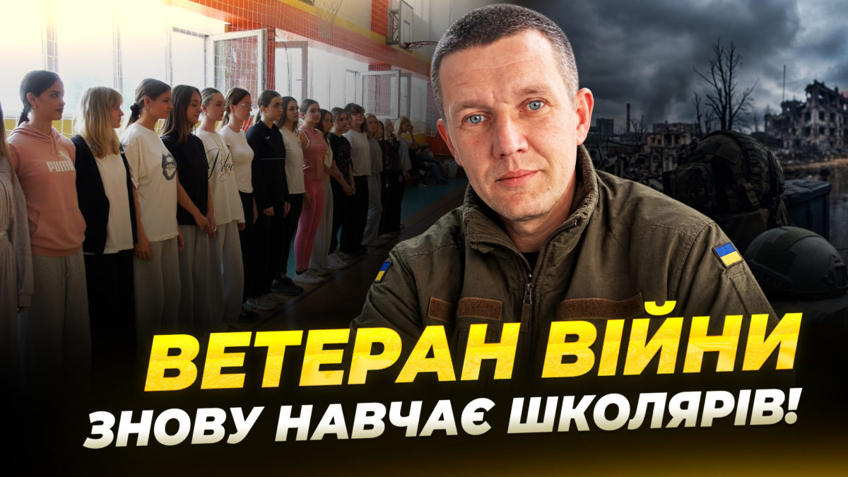 Пережив тяжке поранення та 10 операцій: історія вчителя фізкультури й ветерана війни Дмитра Сінька - 15.10.2026