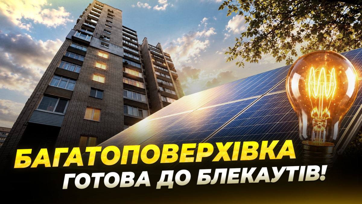 Тепловий пункт і сонячні панелі: як дніпряни готуються до опалювального сезону та блекаутів - 20.10.2026