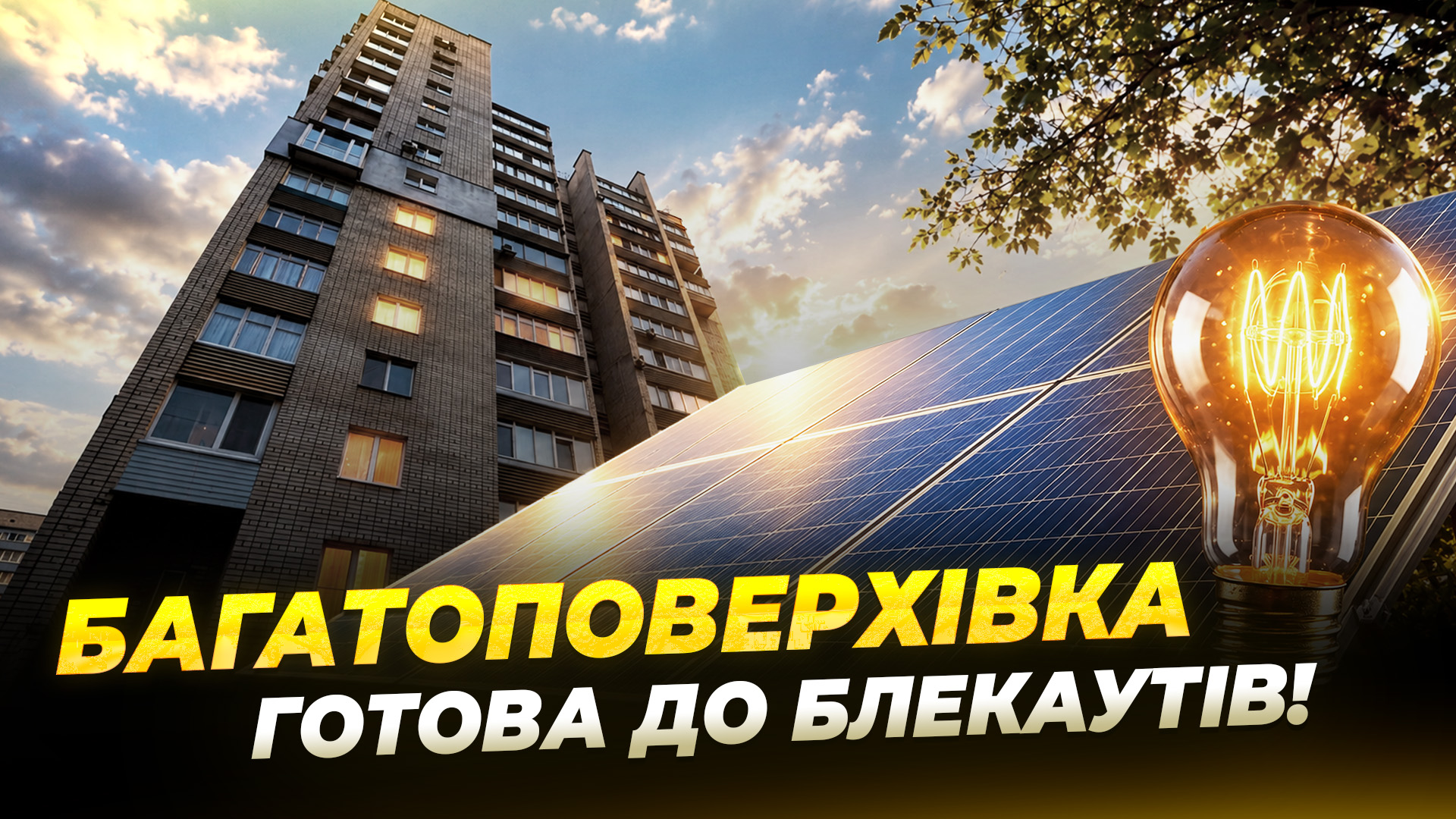 Тепловий пункт і сонячні панелі: як дніпряни готуються до опалювального сезону та блекаутів - 20.10.2026