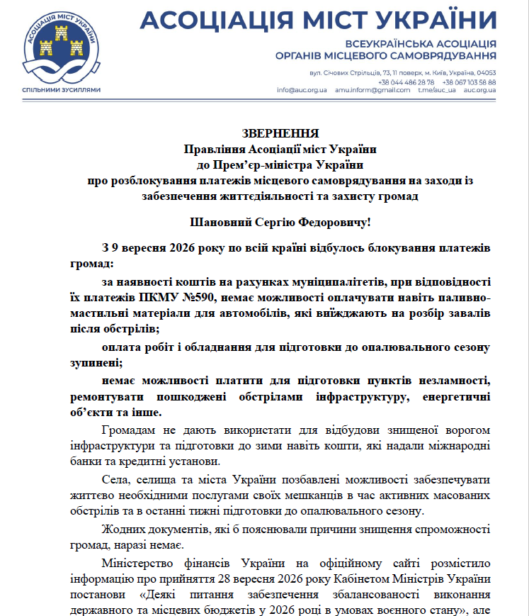 Корецький заблокував платежі громад і веде регіони України до економічної катастрофи — АМУ - 02.10.2026