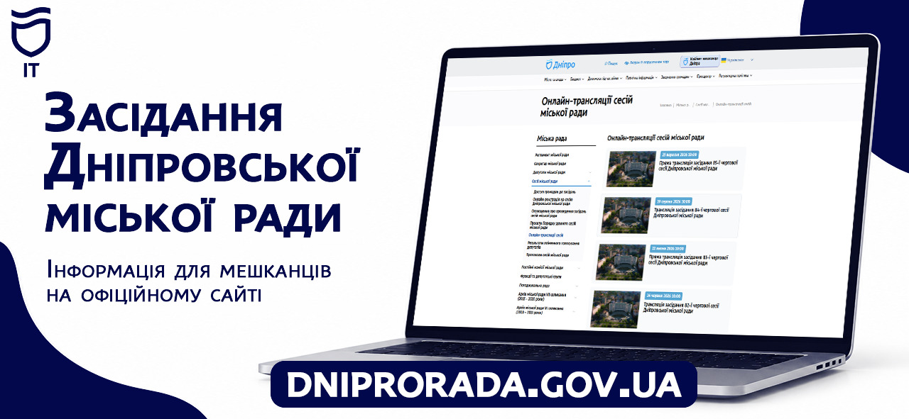Як у Дніпрі онлайн переглянути засідання міської ради - 21.10.2026