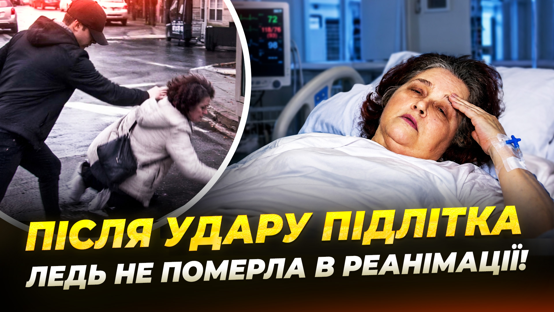 «Штовхнув обома руками в спину»: чи покарають підлітка та чи заплатить його родина за лікування - 01.10.2026