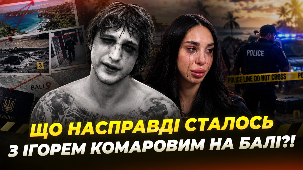 Викрадення, вимагання $10 мільйонів і вбивство: що розповіла дівчина Ігоря Комарова - 28.10.2026