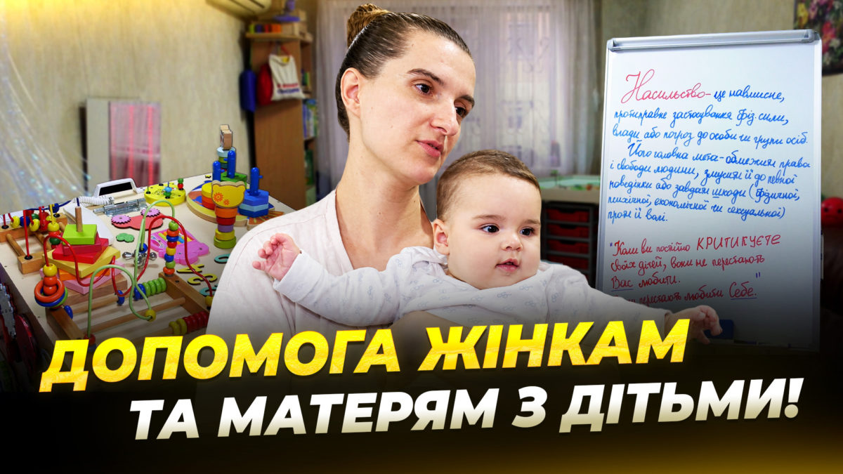 У Дніпрі працює центр соціальної підтримки «Мамине щастя» - 29.10.2026