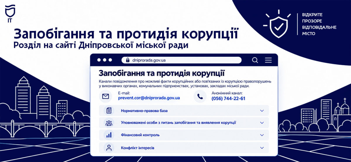 У Дніпрі оновили розділ про запобігання та протидію корупції на офіційному сайті міськради - 02.10.2026