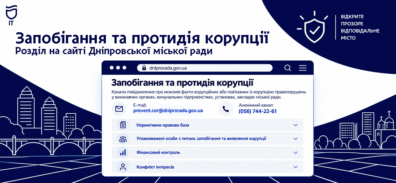 У Дніпрі оновили розділ про запобігання та протидію корупції на офіційному сайті міськради - 02.10.2026