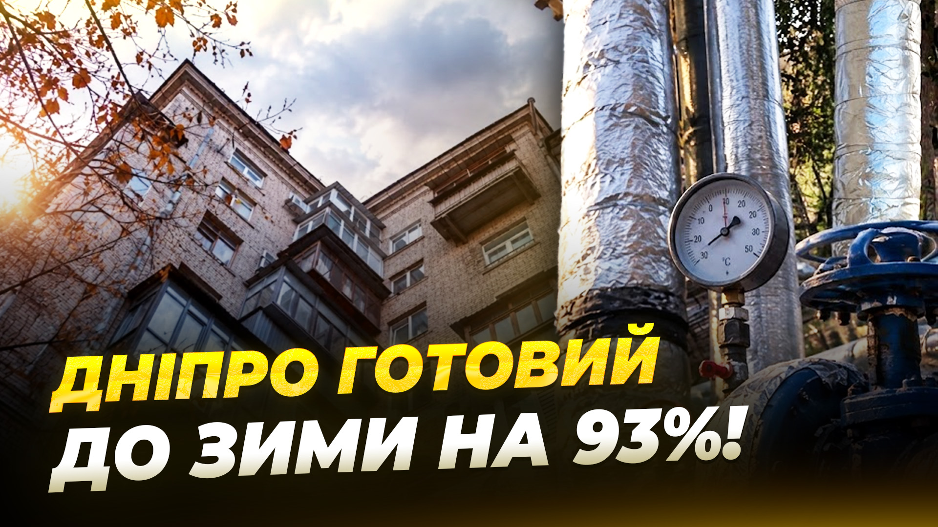 «Ми будемо в теплі!»: підготовка до опалювального сезону у Дніпрі на фінальному етапі - 08.10.2026
