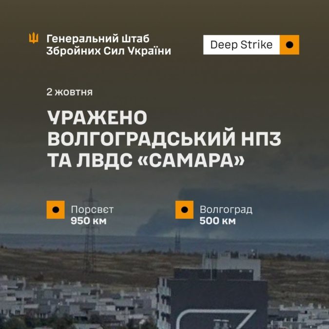 Сили оборони уразили Волгоградський НПЗ та ЛВДС «Самара» у росії - 02.10.2026