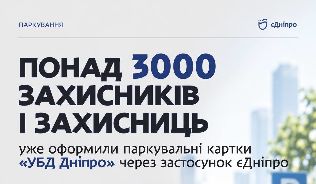 Понад 3000 захисників та захисниць Дніпра оформили паркувальні картки «УБД Дніпро» - 06.10.2026