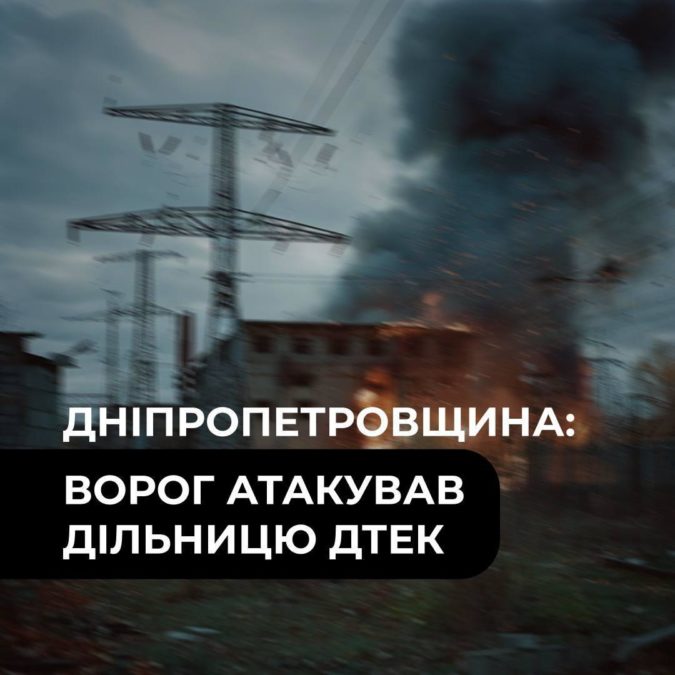 На Дніпропетровщині FPV-дрон атакував дільницю ДТЕК - 07.10.2026