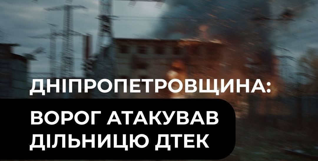 На Дніпропетровщині FPV-дрон атакував дільницю ДТЕК - 07.10.2026