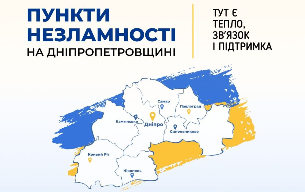На Дніпропетровщині облаштували майже 1500 Пунктів Незламності - 13.10.2026