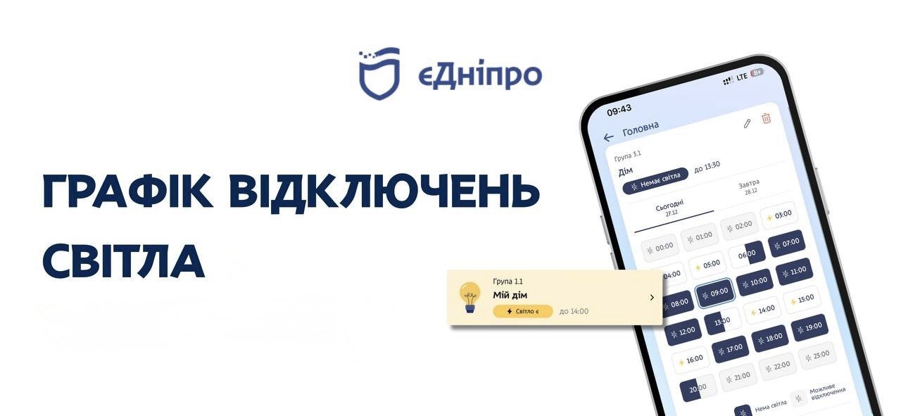 У Дніпрі повертаються графіки відключення світла: де стежити за розкладом - 17.10.2026