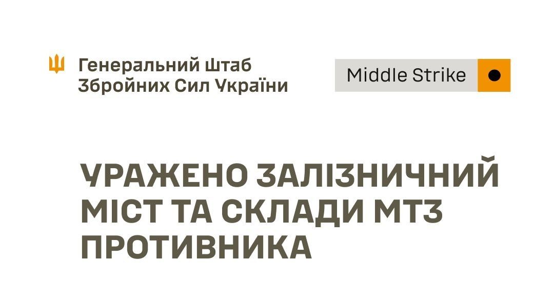 Сили оборони уразили залізничний міст у Брянській області, склади та пункт управління БпЛА росіян на Донеччині - 17.10.2026