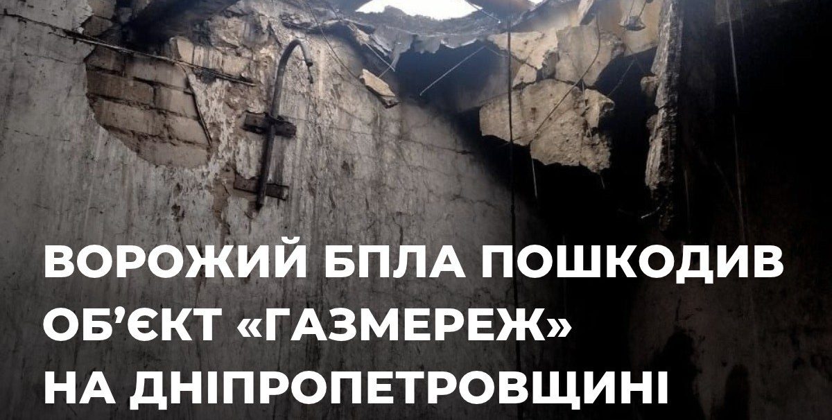На Дніпропетровщині внаслідок атаки БпЛА пошкоджено об’єкт «Газмереж» - 20.10.2026