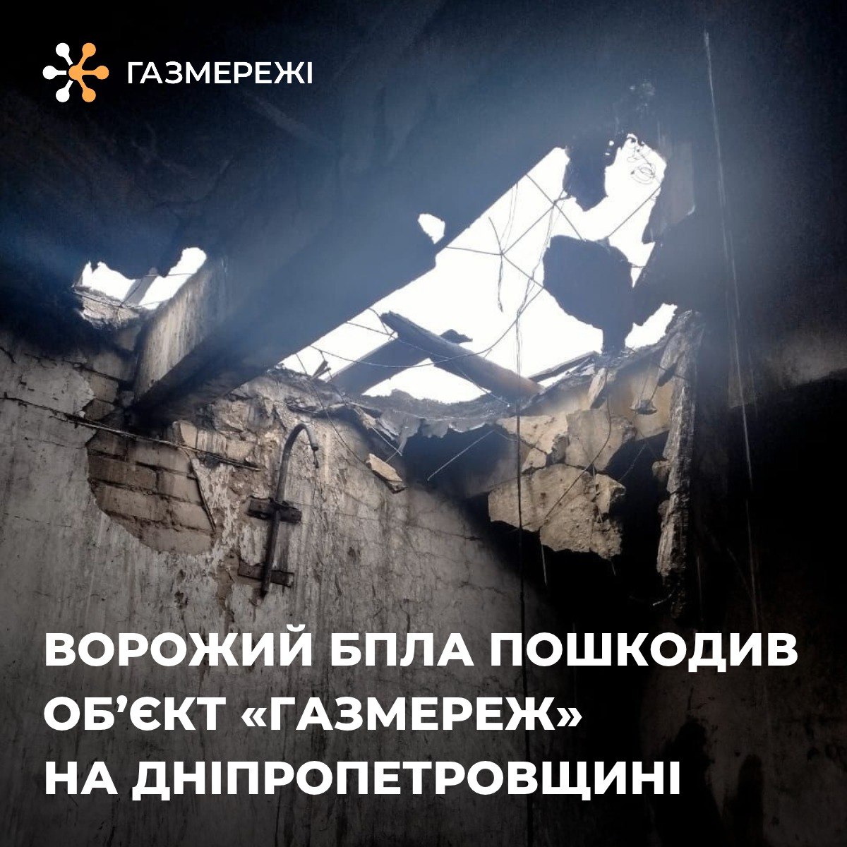 На Дніпропетровщині внаслідок атаки БпЛА пошкоджено об’єкт «Газмереж» - 20.10.2026