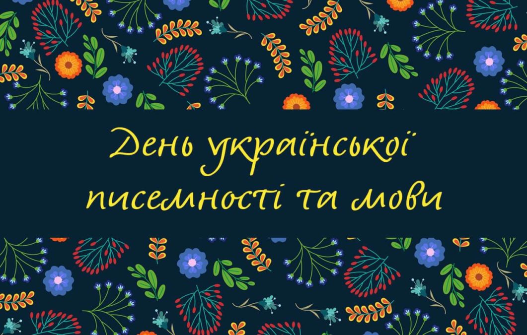 «Чи була українська мова першою з дитинства, чи обрана дорослим усвідомленням, вона — рідна», — Філатов до Дня української писемності та мови - 27.10.2026