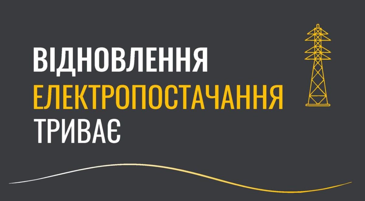 Понад 200 тисяч абонентів на Дніпропетровщині досі залишаються без світла після атак рф - 30.10.2026