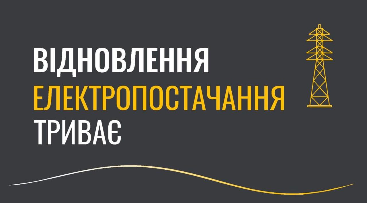 Понад 200 тисяч абонентів на Дніпропетровщині досі залишаються без світла після атак рф - 30.10.2026