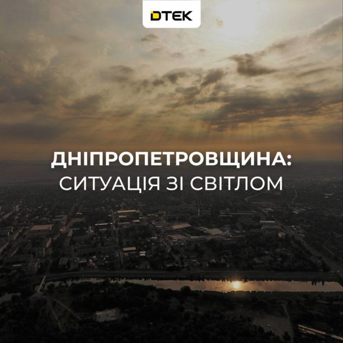 Повторний удар по енергетиці Дніпропетровщини: пошкоджені два об’єкти ДТЕК - 31.10.2026