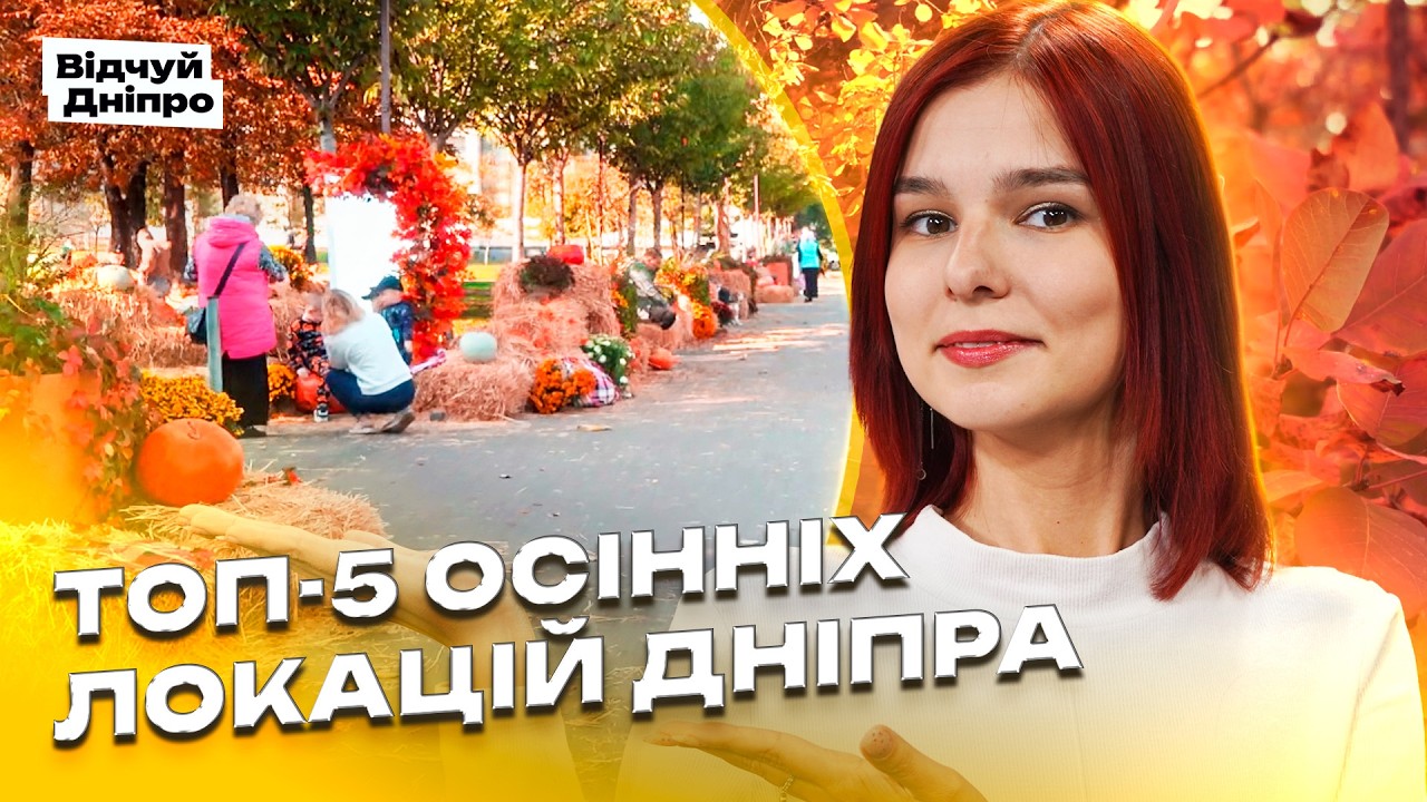 Осіння казка посеред Дніпра: таємні стежки, багряні дерева та мальовничі пляжі - 23.10.2026