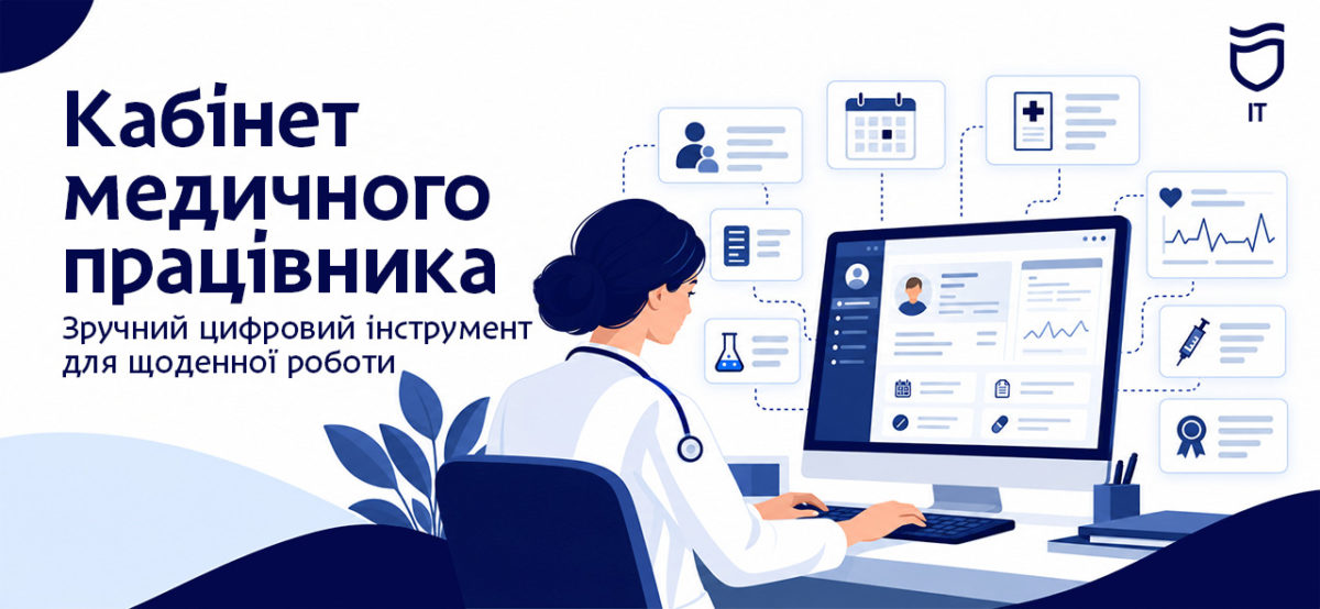 Електронний кабінет медпрацівника як цифрові рішення допомагають лікарям у Дніпрі