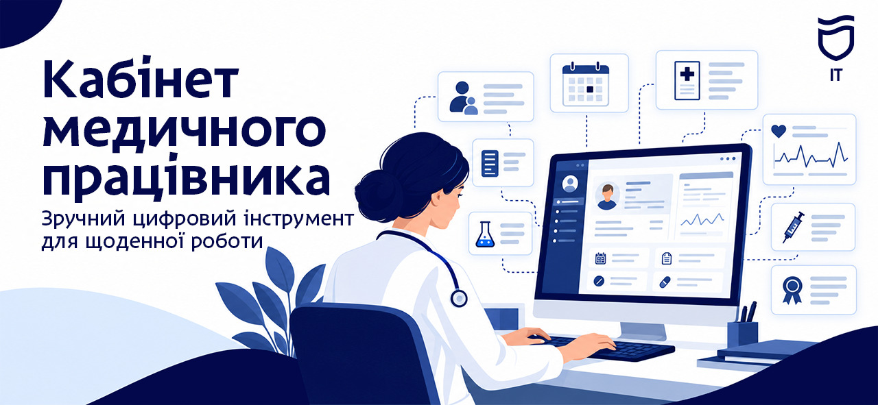 Електронний кабінет медпрацівника як цифрові рішення допомагають лікарям у Дніпрі